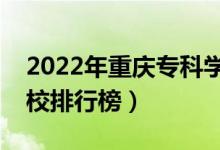 2022年重庆专科学校排名（最新高职高专院校排行榜）