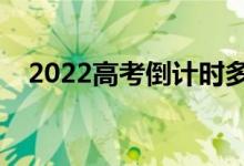 2022高考倒计时多少天（还剩几天高考）