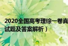 2020全国高考理综一卷真题及答案（2020全国1卷高考理综试题及答案解析）