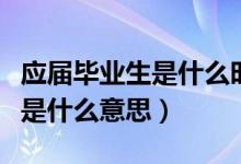 应届毕业生是什么时候考公务员（应届毕业生是什么意思）