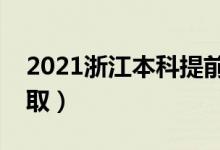 2021浙江本科提前批录取时间（什么时候录取）