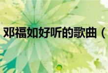 邓福如好听的歌曲（邓福如如果有如果歌词）