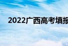 2022广西高考填报志愿时间（填报日期）