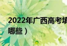 2022年广西高考填报志愿时间（方法技巧有哪些）