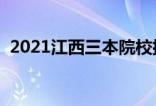 2021江西三本院校排名（最新大学排行榜）