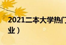 2021二本大学热门专业排名（哪些专业好就业）