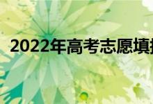 2022年高考志愿填报时间（什么时候开始）