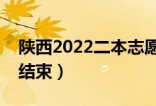 陕西2022二本志愿填报截止时间（什么时候结束）