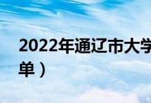 2022年通辽市大学有哪些（最新通辽学校名单）