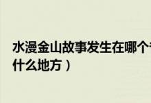 水漫金山故事发生在哪个省（水漫金山的故事发生在浙江的什么地方）