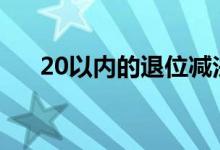 20以内的退位减法（退位减法是什么）