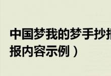 中国梦我的梦手抄报内容（中国梦我的梦手抄报内容示例）