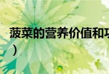 菠菜的营养价值和功效（菠菜有什么营养价值）