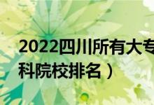 2022四川所有大专学校名单（最好的公办专科院校排名）