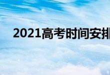 2021高考时间安排（各科目考试时间表）