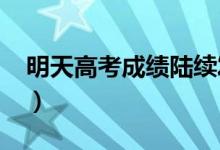 明天高考成绩陆续发布（2021高考查分时间）