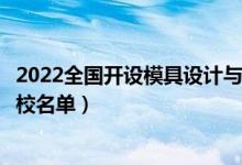 2022全国开设模具设计与制造专业院校有哪些（都有什么学校名单）