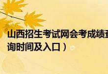 山西招生考试网会考成绩查询时间（2018年山西会考成绩查询时间及入口）