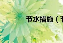 节水措施（节水有什么措施）