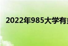 2022年985大学有多少所（985院校名单）