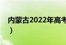 内蒙古2022年高考志愿填报时间（几号填报）