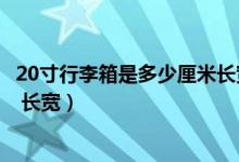 20寸行李箱是多少厘米长宽高视频（20寸行李箱是多少厘米 长宽）