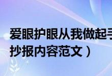 爱眼护眼从我做起手抄报内容怎么写（爱眼手抄报内容范文）