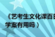 《艺考生文化课百日学案》（艺考生文化百日学案有用吗）