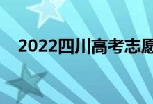 2022四川高考志愿填报时间（报考日期）