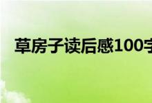 草房子读后感100字（草房子读后感范文）