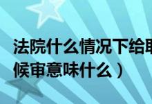 法院什么情况下给取保候审（法律上法院取保候审意味什么）