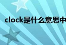 clock是什么意思中文（clock是什么意思）