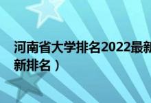 河南省大学排名2022最新排名榜（河南省大学排名2022最新排名）