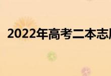 2022年高考二本志愿填报时间（报考技巧）