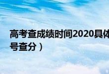 高考查成绩时间2020具体时间（2022高考成绩公布时间几号查分）