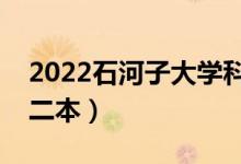 2022石河子大学科技学院是几本（一本还是二本）