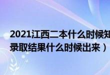 2021江西二本什么时候知道录取结果（2021江西高考二本录取结果什么时候出来）