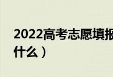 2022高考志愿填报时间明细表（填报流程是什么）