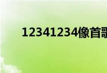 12341234像首歌歌词（演唱者是谁）