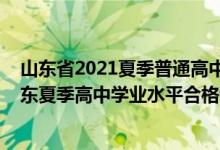 山东省2021夏季普通高中学业水平考试考生须知（2022山东夏季高中学业水平合格考试补报名时间）