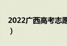 2022广西高考志愿填报时间段（该怎样填报）