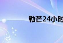 勒芒24小时耐力赛（勒歌）