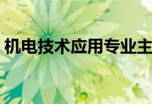 机电技术应用专业主要学什么（课程有哪些）