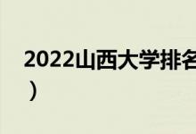 2022山西大学排名一览表（最好大学排行榜）