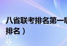 八省联考排名第一哪个省（八省联考各省成绩排名）