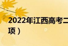 2022年江西高考二本志愿填报时间（注意事项）