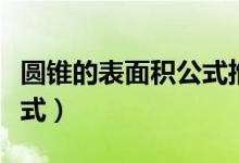 圆锥的表面积公式推导视频（圆锥的表面积公式）