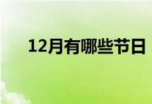 12月有哪些节日（分别是在什么时候）