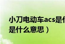 小刀电动车acs是什么模式（小刀电动车acs是什么意思）