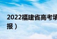 2022福建省高考填报志愿时间（几号开始填报）